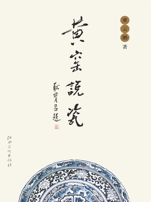 Cover image for 黄窑说瓷